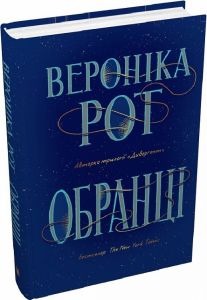 Обранці. Вероніка Рот. КМ-БУКС