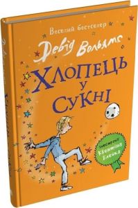 Хлопець у сукні. Вольямс Д. КМ-Букс