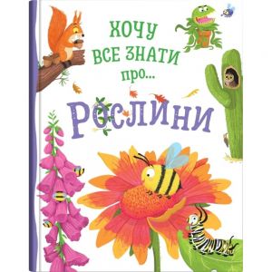 Хочу все знати про... Рослини. Камілла де ла Бедваєр, Т. Баджен. КМ-Букс