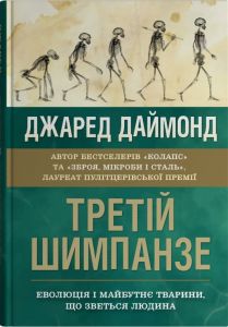 Третій шимпанзе. Еволюція і майбутнє тварини, що зветься людина. Джаред Даймонд. Stone Publishing
