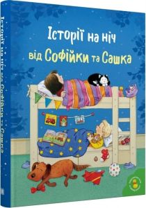 Історії на ніч від Софійки та Сашка. КМ-БУКС