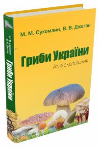 Гриби України. Атлас-довідник (Тверда) КМ-БУКС
