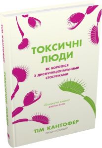 Токсичні люди. Як боротися з дисфункціональними стосунками. Тім Кантофер. КМ-Букс