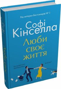 Люби своє життя. Софі Кінселла. КМ-Букс