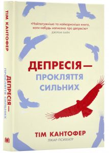 Депресія — прокляття сильних. Як боротися з найпоширенішою хворобою. Тім Кантофер. КМ-Букс