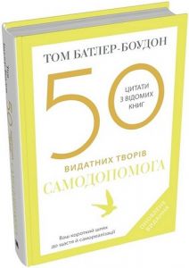 50 видатних творів. Самодопомога. Батлер-Боудон Т. КМ-Букс