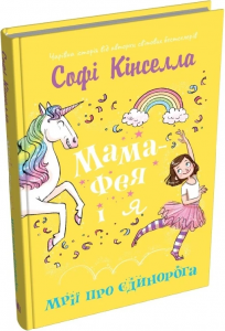Мама-фея і я. Мрії про єдинорога. Книга 3. Софi Кiнселла. КМ-Букс