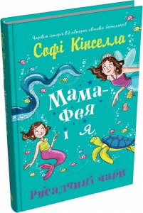 Мама-фея і я. Русалчині чари. Книга 4. Софi Кiнселла. КМ-Букс