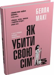 Як убити свою сім’ю. Белла Макі. КМ-Букс