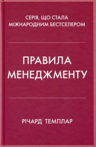Правила менеджменту. Річард Темплар. КМ-Букс