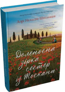 Доленосна зірка сестер із Тоскани. Лорі Нельсон Шпільман. КМ-Букс