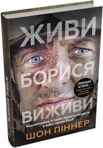 Живи. Борися. Виживи. Надзвичайна історія одного солдата у війні проти Росії. Піннер Ш. КМ-БУКС