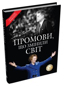 Промови, що змінили світ. Саймон Себаг-Монтефіоре. КМ-Букс