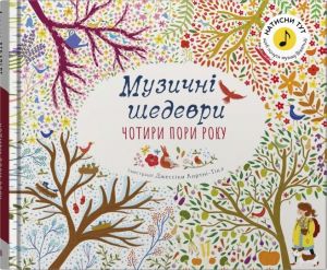 Чотири пори року. Музичні шедеври. КМ-Букс