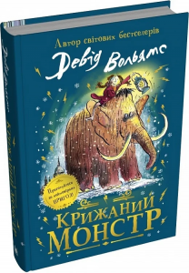 Крижаний монстр. Девід Вольямс, Тоні Росс. КМ-Букс