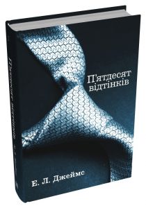 П’ятдесят відтінків. Книга перша. Е.Л. Джеймс. КМ-БУКС