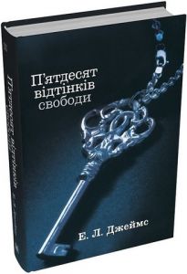П’ятдесят відтінків свободи. Книга третя. Е.Л. Джеймс. КМ-БУКС