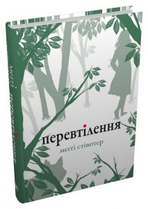 Перевтілення (Вовки Мерсі-Фоллз, книга 2). Стівотер М. КМ-БУКС