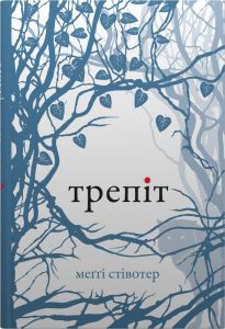 Трепіт (Вовки Мерсі-Фоллз, книга 1). Стівотер М. КМ-БУКС