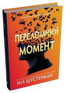 Переломний момент. Шустерман Н. КМ-БУКС