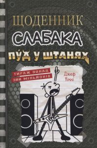 Щоденник слабака. Пуд у штанях. Джефф Кінні. Stone Publishing