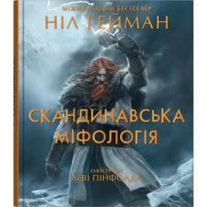 Скандинавська міфологія (іл. Леві Пінфолда) Ніл Ґейман. КМ-Букс
