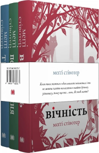 Вовки Мерсі-Фоллз. Комплект у 3-х книгах. Меґґі Стівотер. КМ-Букс