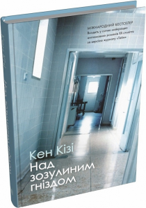 Над зозулиним гніздом. Кен Кізі. КМ-Букс