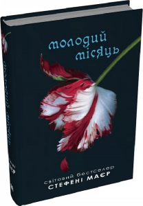 Молодий місяць. Книга 2 (Сутінкова сага) Стефені Маєр. КМ-Букс