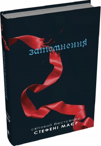 Затемнення. Книга 3 (Сутінкова сага) Стефені Маєр. КМ-Букс