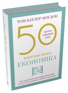 50 видатних творів. Економіка. Том Батлер-Боудон. Stone Publishing