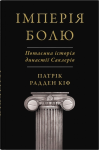 Імперія болю. Потаємна історія династії Саклерів. Кіф Патрік Радден. КМ-Букс