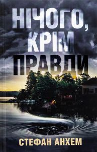 Нічого, крім правди. Стефан Анхем. КМ-Букс