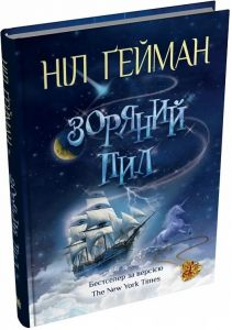 Зоряний пил. Ніл Ґейман. КМ-Букс