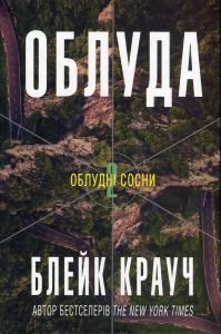 Облуда. Облудні сосни. Книга 2. Блейк Крауч. КМ-Букс