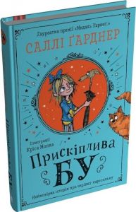 Прискіплива Бу. Саллі Гарднер. Stone Publishing