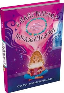 З найкращими побажаннями. Сара Млиновські. Stone Publishing