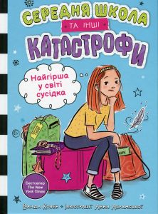 Найгірша у світі сусідка. Середня школа та інші катастрофи. Ванда Ковен. КМ-Букс