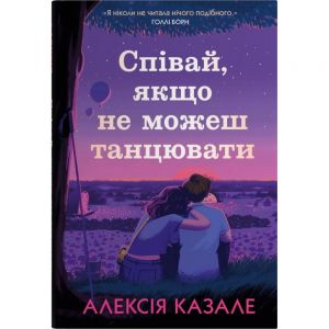 Співай, якщо не можеш танцювати. Алексія Казале. КМ-БУКС