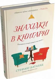 Знахідки в книгарні. Стефані Батленд. КМ-Букс