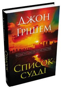 Список судді. Джон Ґрішем. Stone Publishing