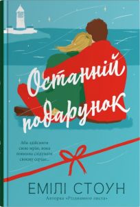 Останній подарунок. Емілі Стоун. КМ-Букс
