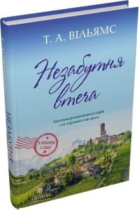 Незабутня втеча. Т. А. Вільямс. Stone Publishing
