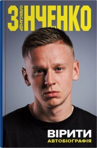 Вірити. Автобіографія. Олександр Зінченко. КМ-Букс