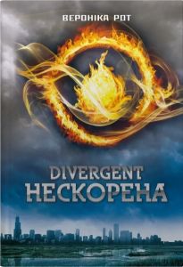 Divergent. Нескорена. Книга 1. Вероніка Рот. КМ-Букс