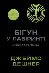 Бігун у Лабіринті. Джеймс Дешнер. КМ-Букс