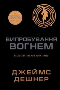 Випробування вогнем. Книга 2. Джеймс Дешнер. КМ-Букс