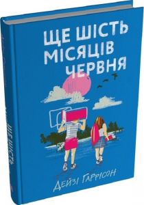 Ще шість місяців червня. Дейзі Гаррісон. Stone Publishing
