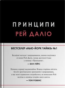 Принципи. Рей Даліо. КМ-Букс