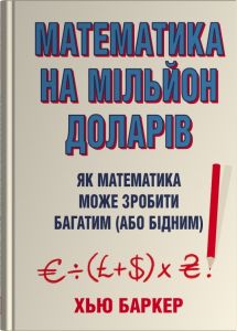Математика на мільйон доларів. Як математика може зробити багатим (або бідним) Хью Баркер. Stone Publishing